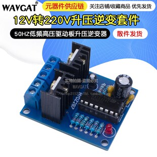 12V转220V逆变升压电s路50HZ低频高压驱动板升压逆变散件 实训试