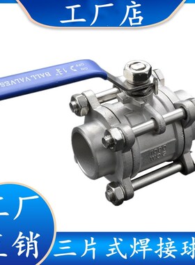 304/316不锈钢三片式球阀3PC对焊高D压阀门焊接螺纹球阀DN15 20 2