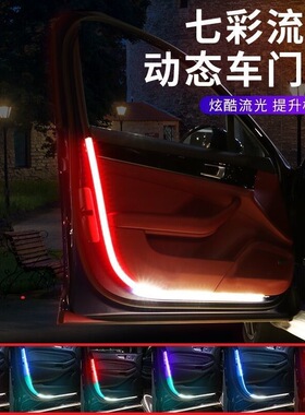 车门流光灯超亮lemd开门迎宾爆闪警示装饰灯条灯带汽车防追尾改装