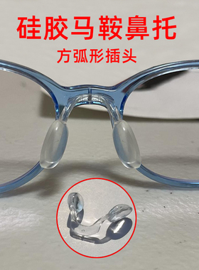 马鞍硅胶眼镜鼻托眼镜透明连体底部拧螺丝方弧形X插头鼻垫托叶