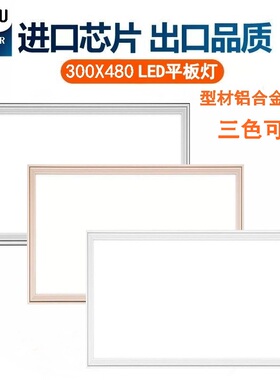 300*480集成吊顶 30x48铝扣A板厨房卫生间嵌入式超薄照明led平板