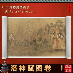 裕墨堂 顾恺之 洛神赋图卷 画长卷微喷国画古画人物画卷轴