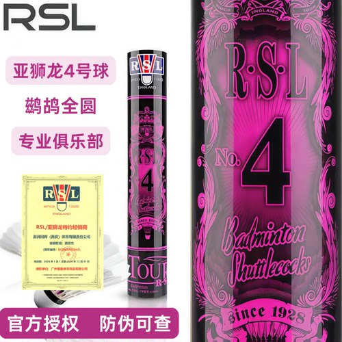 RSL亚狮龙4号官方授权防伪羽毛球