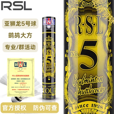 RSL亚狮龙5号比赛级鸭毛球防伪