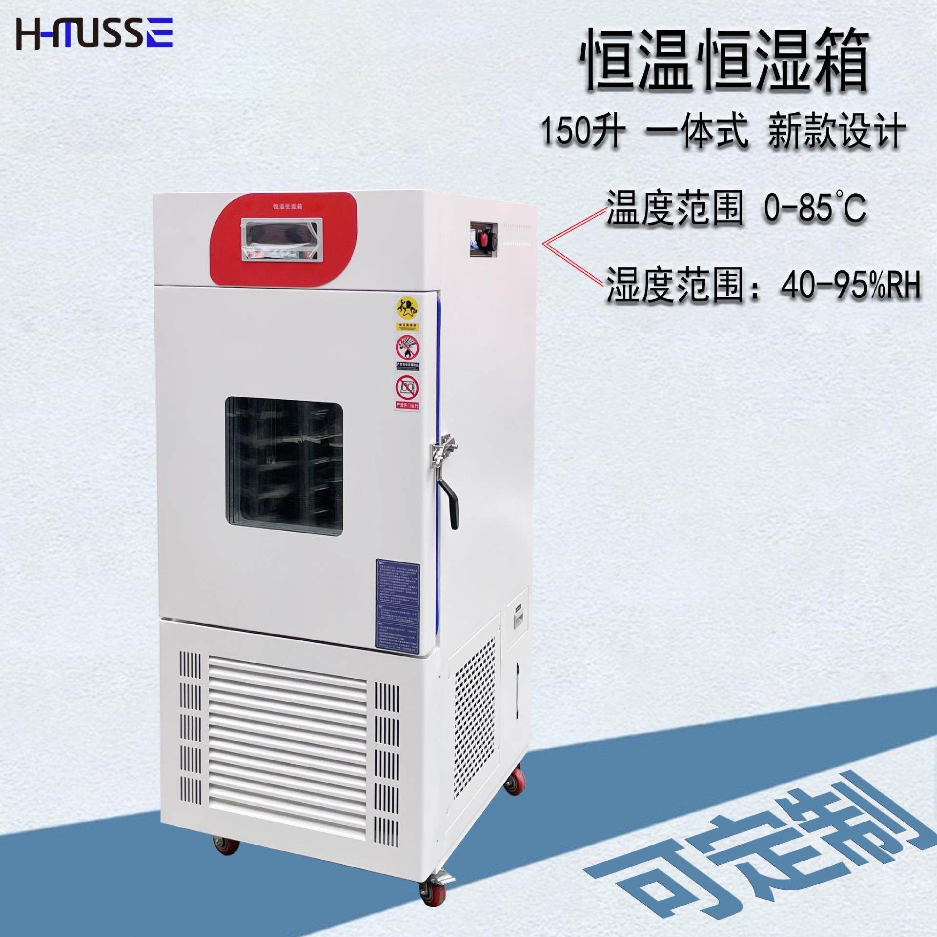 智能恒温控湿恒湿箱低温培养箱药品实验箱控温150L实验室厂家