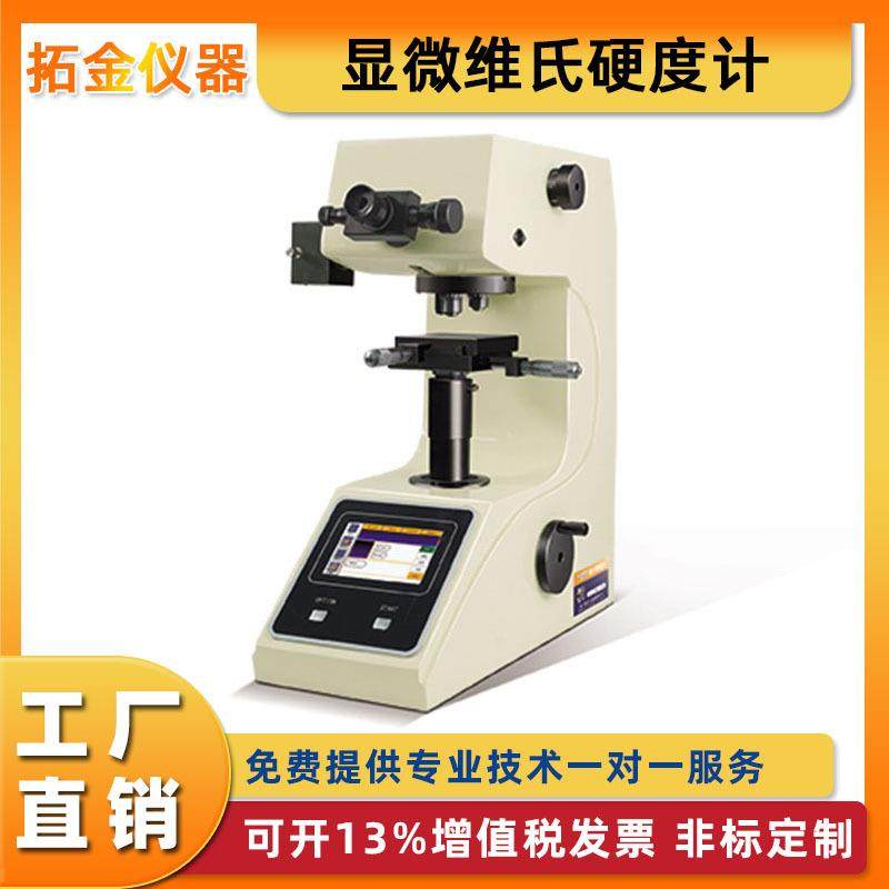 触摸屏显微维氏硬度计双触摸屏自动测量图像采集显微维氏硬度计,工业油品/胶粘/化学/实验室用品,其他实验室设备,淘宝优惠券,粉丝福利购,淘宝优惠卷