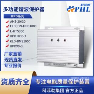 AHS1000多功能谐波保护器KLD-BMS1000高频滤波器HPD99-3/ELECON