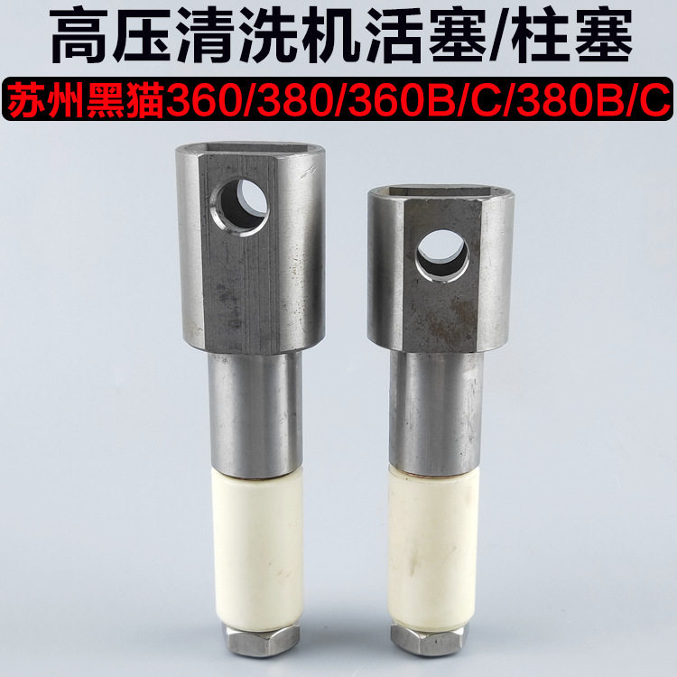 苏州黑猫/洁宝360型380型高压清洗车机/刷车泵器陶瓷柱塞活塞配件