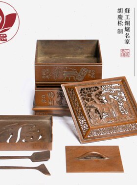 庆松堂苏工铜炉名家胡庆松制两层四方熏炉紫铜印香炉家用熏香打篆