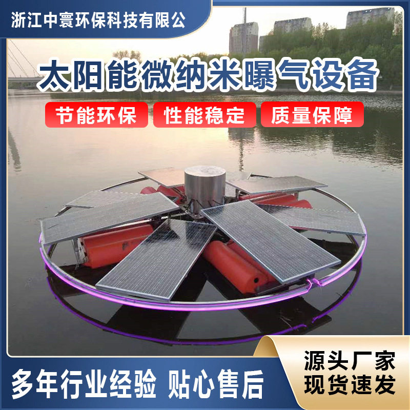 太阳能微纳米曝气设备 太阳能水循环复氧控制设备 太阳能曝气机