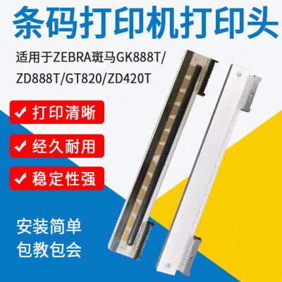 适用ZEBRA斑马条码打印机GK888T/ZD888T/GT820打印头配件