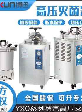 上海博迅  YXQ-LS-18SI/BXM-30R实验室立式压蒸汽灭菌器