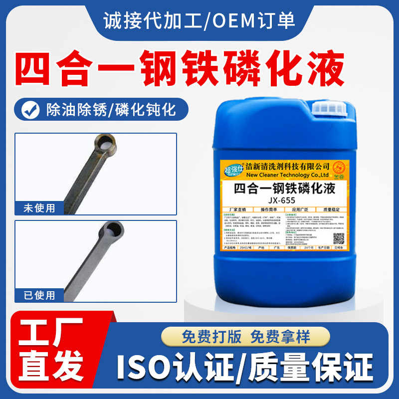 四合一钢铁磷化液除油除锈防锈钝化一体 钝化剂喷涂前处理免表调