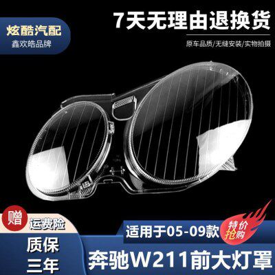 适用于05 06 07 08款奔驰W211大灯罩E级W211大灯罩灯壳外面罩灯壳