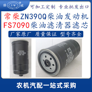 常柴柴油机水油分离器 4g33n390柴油发动机fs7090柴油滤清器滤芯