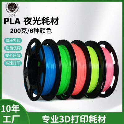 3D打印机耗材1.75mm 200g易生环保无味3D打印发光PLA耗材夜光线材