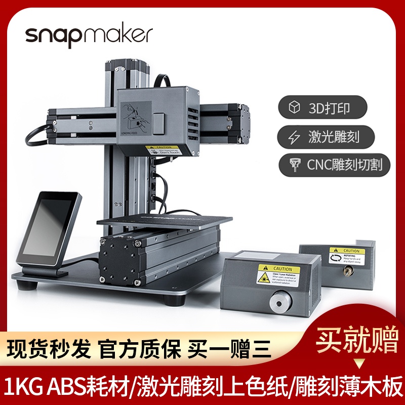 snapmaker3D打印机激光c