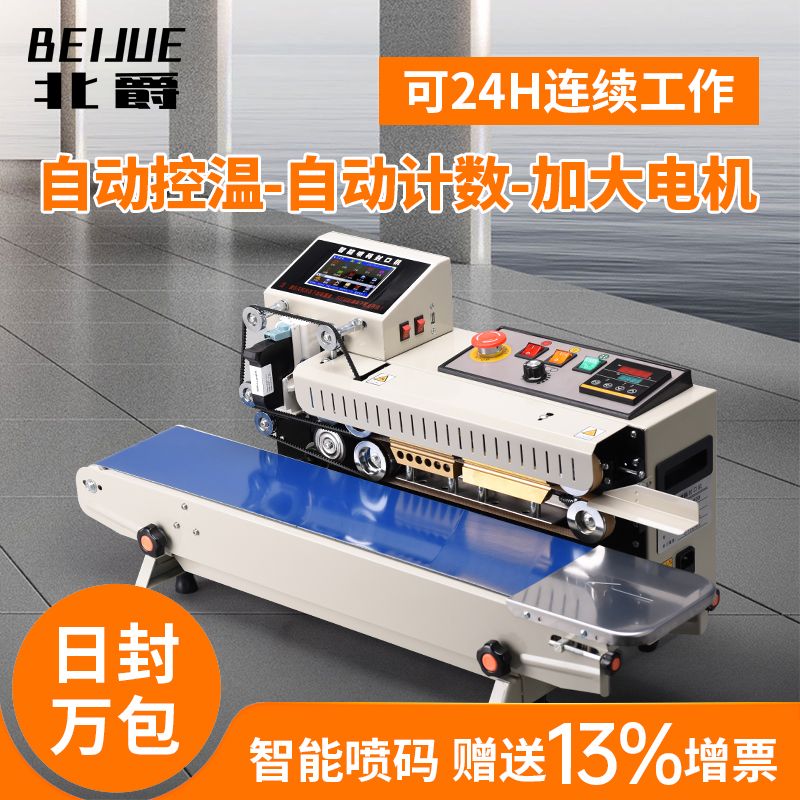 智能印字喷码封口一体机