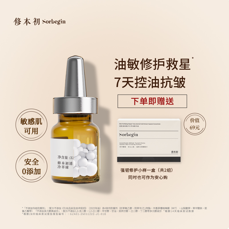 修本初冷萃球 油皮油肌修护控油抗皱紧致保湿滋养次抛精华液水油