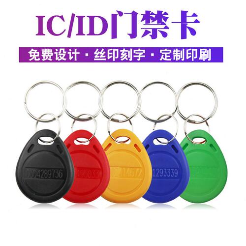 甄选工厂2号ID钥匙扣rfid门禁卡3号纽扣小区物业电梯租房ic卡现货