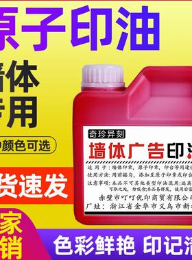 甄选大红色原子印油 渗透 户外墙体广告印油快干1000ml红蓝黑原子