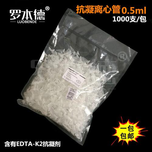 甄选0.5ml抗凝管1.5ml抗凝离心管 2ml EP管 真空 含EDTA-K2