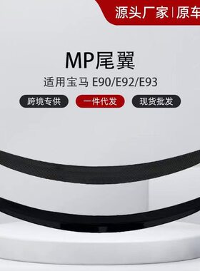 甄选适用于马3系E90 E92 E93改装MP款亮黑/碳纹免打孔尾翼工厂直