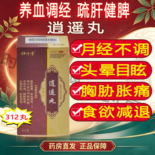 [恒修堂]逍遥丸312丸*1瓶/盒【隐私发货正品】2030年好效期速发月经不调疏肝健脾