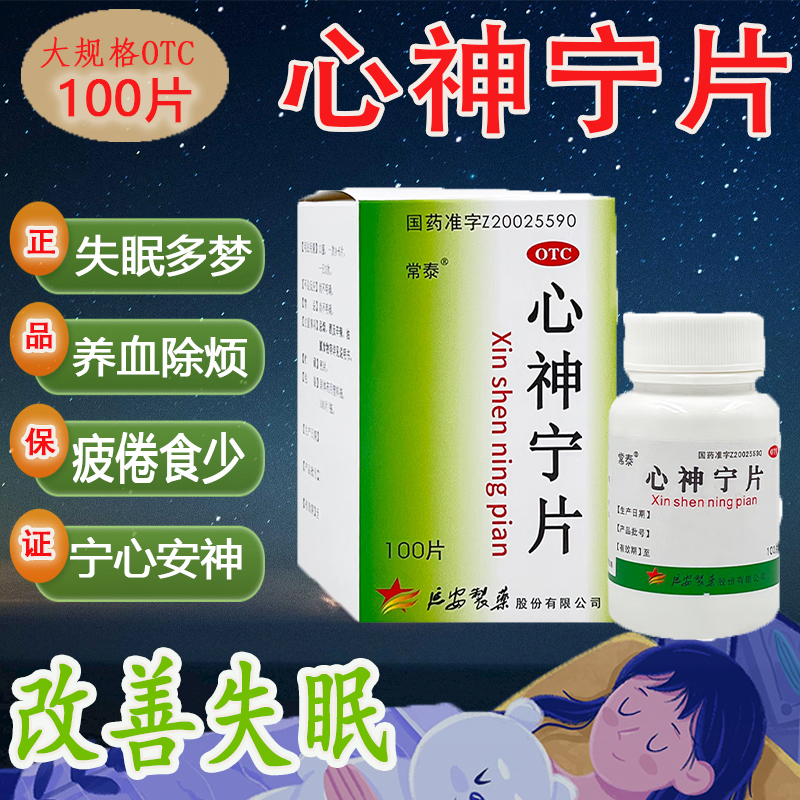【常泰】心神宁片0.25g*100片*1瓶/盒