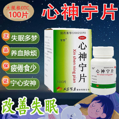 【常泰】心神宁片0.25g*100片*1瓶/盒
