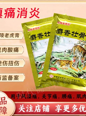 麝香壮骨膏镇痛膏药贴消炎风湿膏东陵老虎膏老牌子两只老虎正品