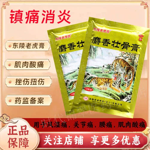 麝香壮骨膏镇痛膏药贴消炎风湿膏东陵老虎膏老牌子两只老虎正品