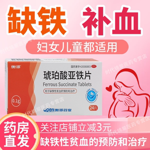 奥邦琥珀酸亚铁片24片预防治疗缺铁性贫血成人孕妇儿童缺铁贫血
