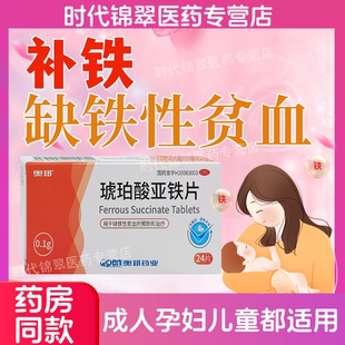 奥邦琥珀酸亚铁片24片用于成人儿童孕妇缺铁性贫血的预防和治疗