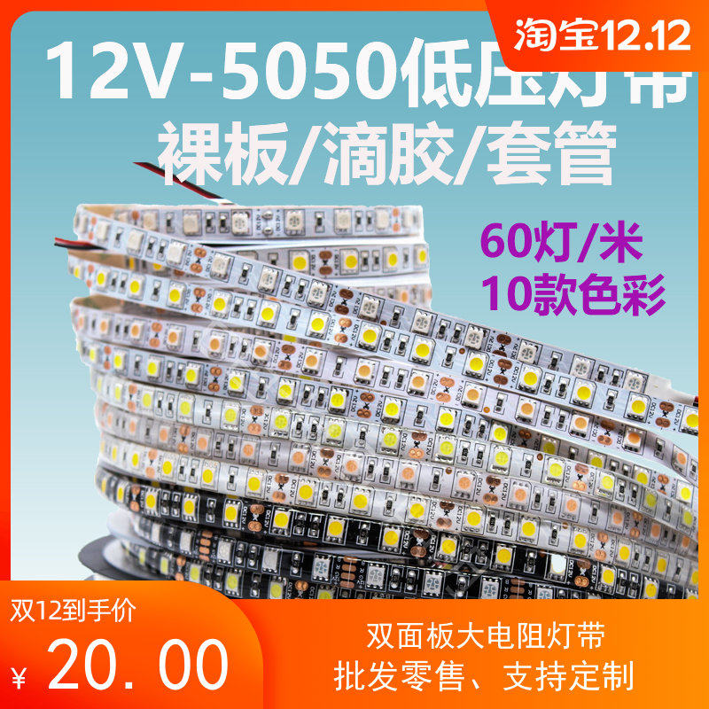 LED灯带12V5050低压裸板滴胶防水单色超高亮室内酒柜贴片吊顶灯带