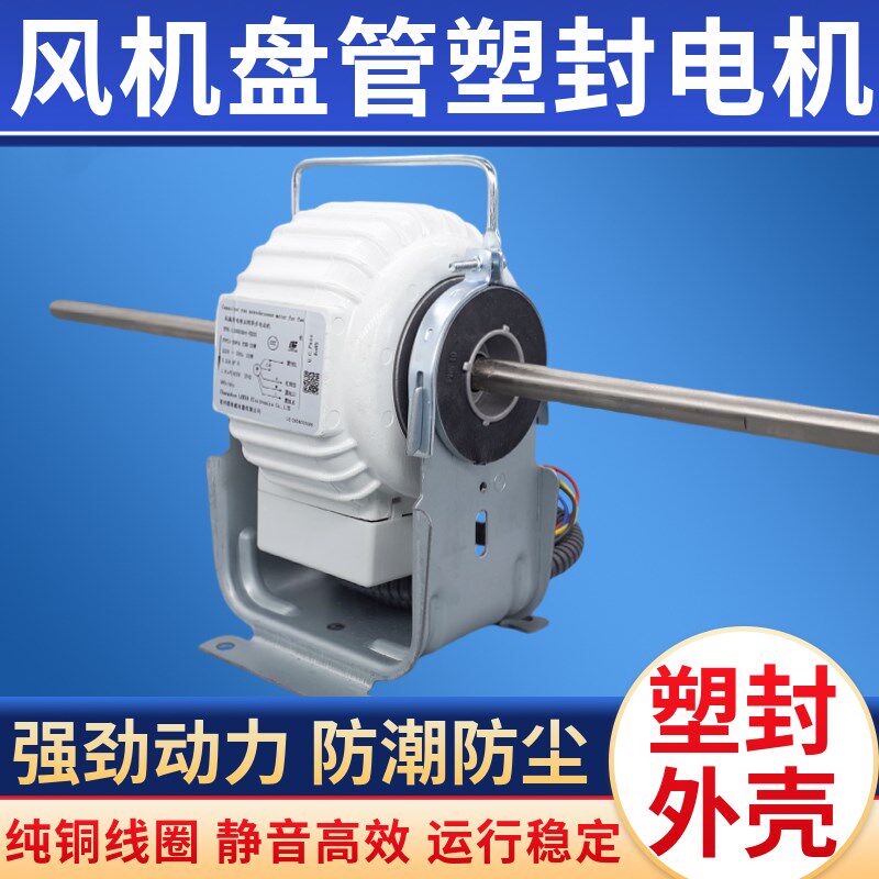 风机盘管塑封电机静音配件中央空调水风扇马达单双轴铜线防潮防尘