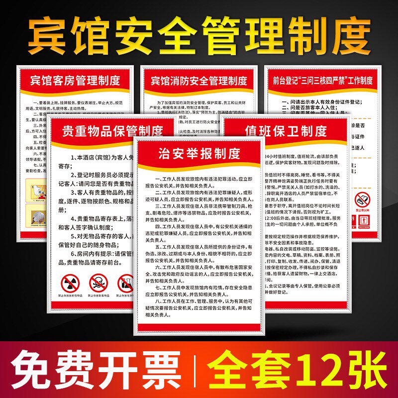 宾馆管理制度套装 旅社旅馆消防卫生入住须知应急预案保卫规章制