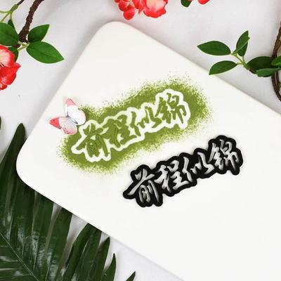 生日快乐撒粉模蔬菜12551粉西模具创意具盘点饰摆盘装饰品缀神器