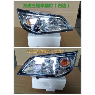 新款万虎 尊虎三轮车大灯 新骏虎大灯总成 三轮车前照灯万虎配件