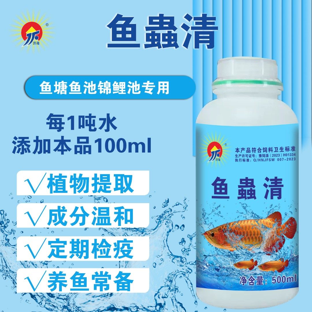 鱼塘锦鲤池用鱼蟲清预防用内外通祛纯植物提取