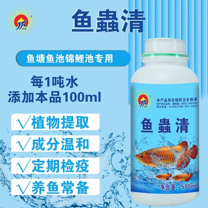 鱼塘锦鲤池用鱼蟲清预防用内外通祛纯植物提取