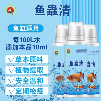 鱼蟲清正品内外通驱水族观赏鱼用