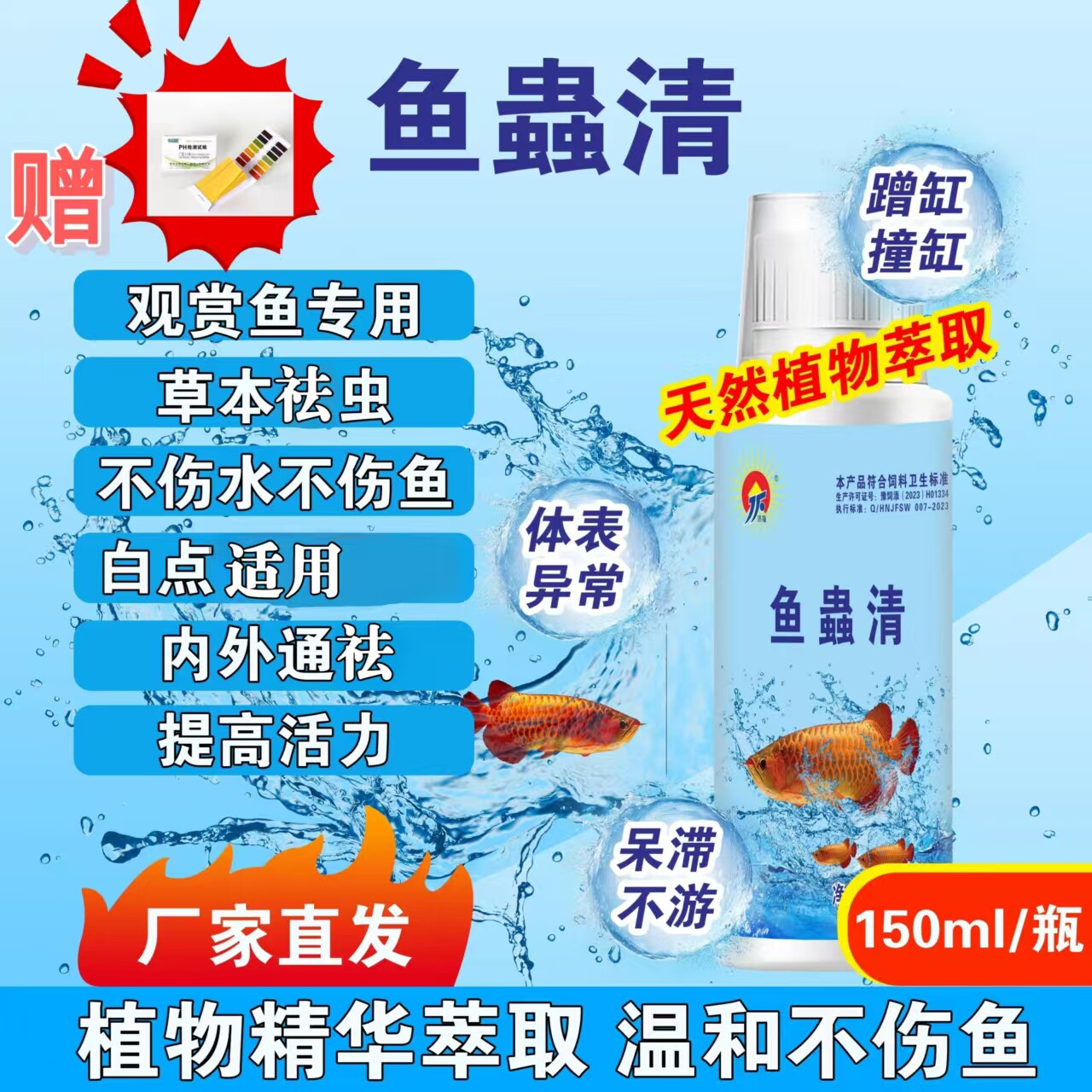 水族观赏鱼专用鱼蟲清预防祛除内外寄生虫白点兰鳃兰尾纯植物提取
