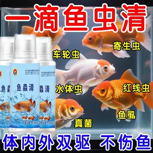 济福水族观赏鱼锦鲤用预防去除体内外寄生虫白点线虫蛋白虫不浑水