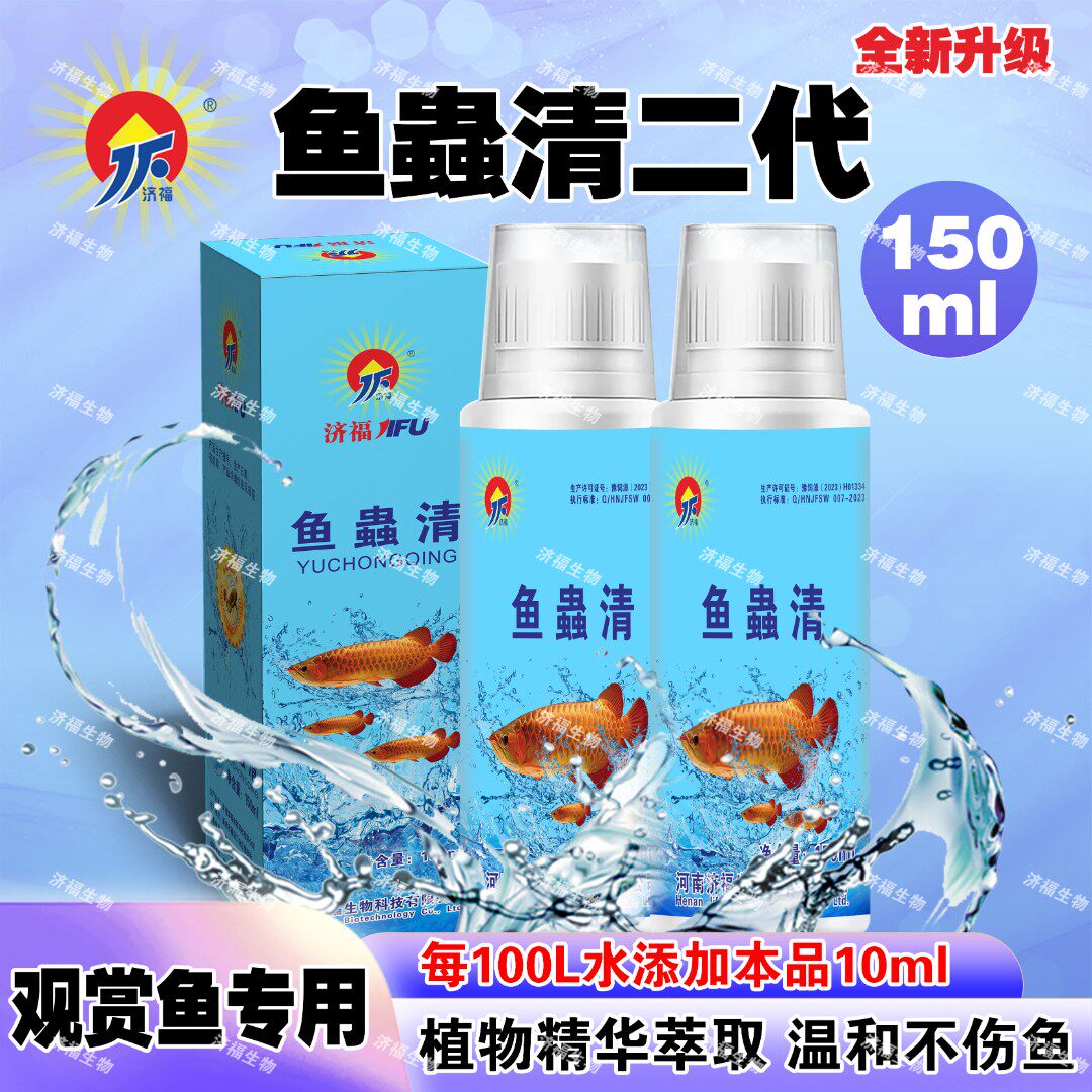 济福旗舰店正鱼蟲清体内外驱虫龙鱼魟鱼斗鱼兰寿锦鲤驱白点寄生虫
