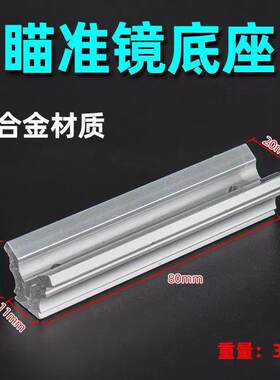镜座铝合金导轨轨道配件瞄准镜专用底座玩具底座猫头鹰配件户外