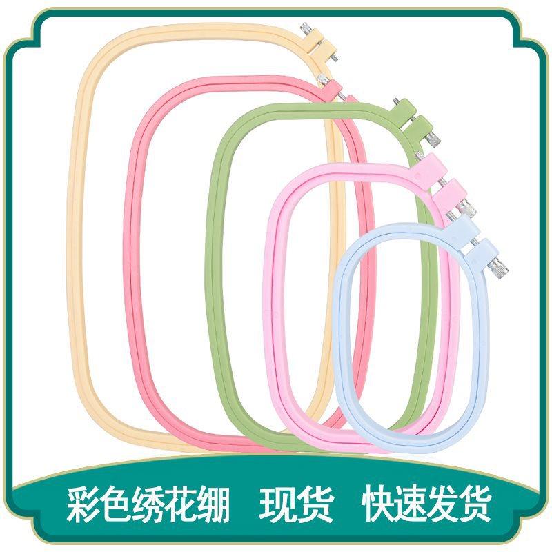 彩色方形ABS塑料绣绷绣花架绣花框十字绣绣绷方形十字绣固定架