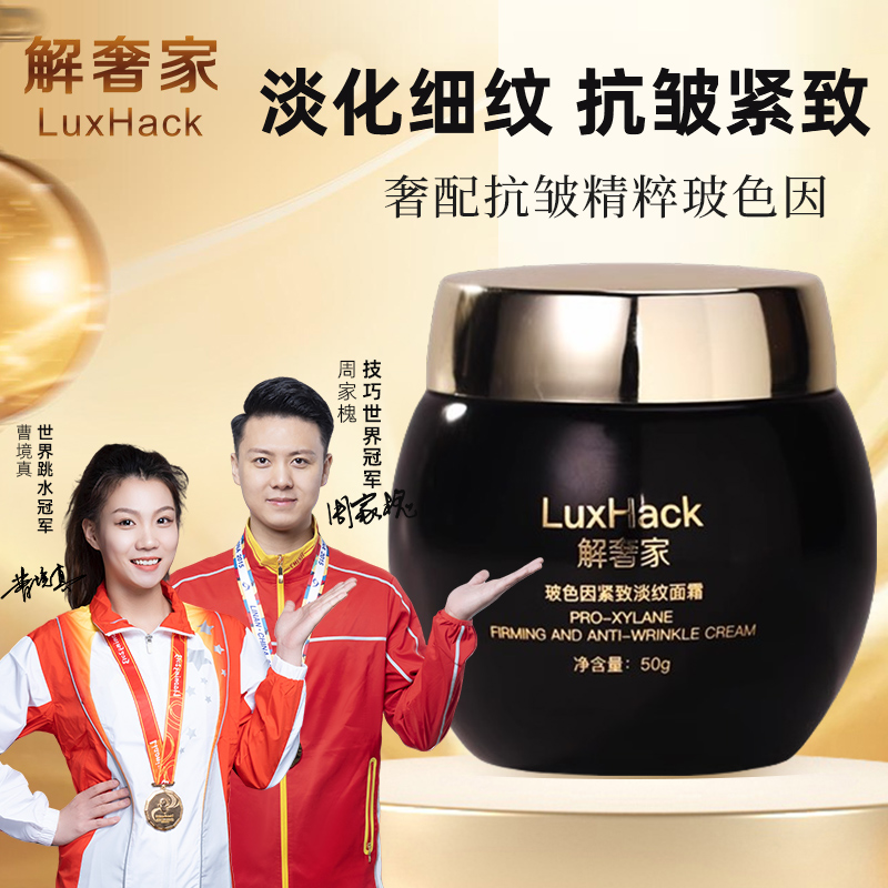LuxHack解奢家抗皱紧致精华面霜玻色因保湿锁水抗初老淡纹面霜