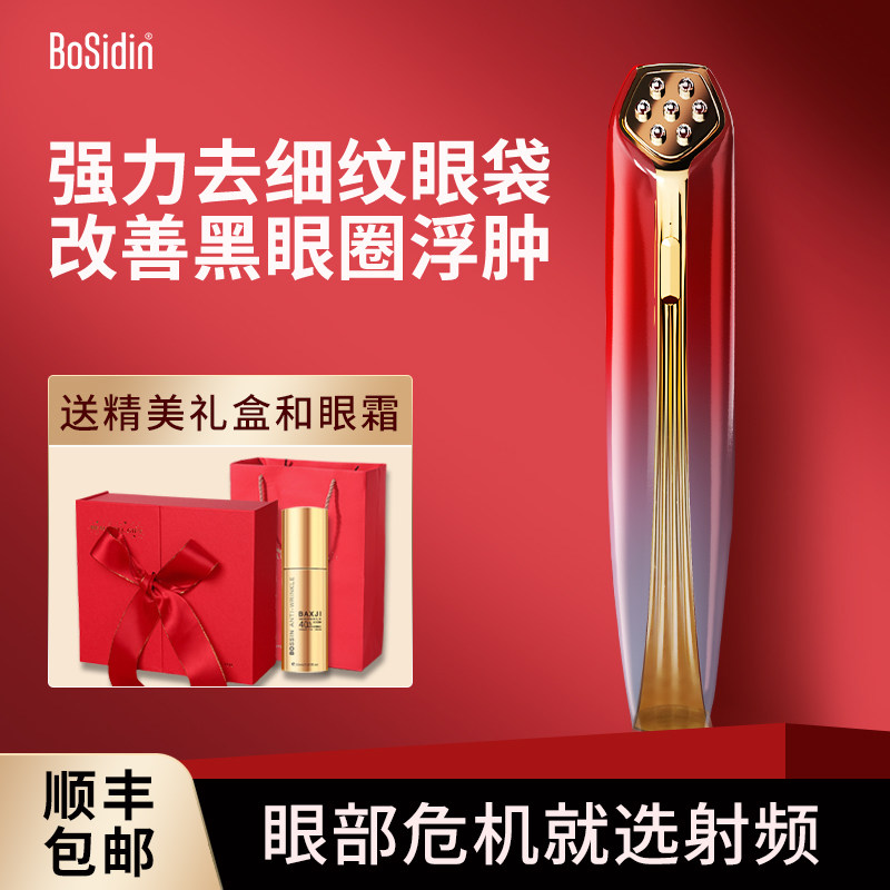 BoSidin射频美眼仪提拉紧致去细纹眼袋黑眼圈眼部按摩美容仪神器