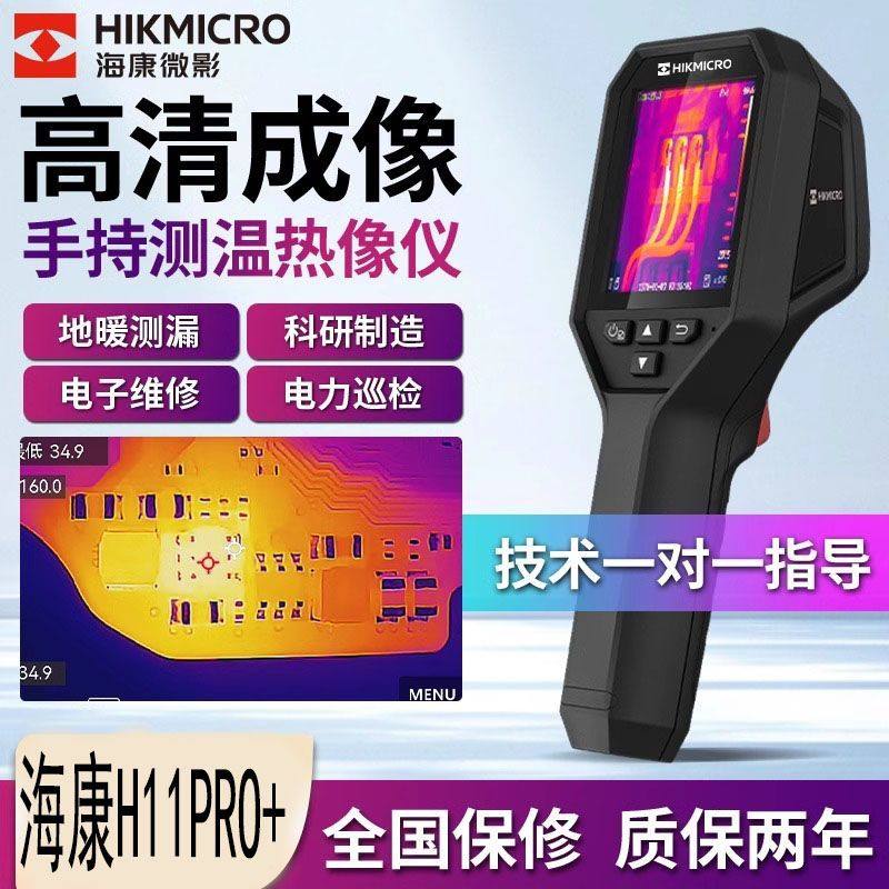 海康微影新款H11PRO+红外热成像仪测温水管地暖漏水光伏热成像仪,五金/工具,热像仪,淘宝优惠券,粉丝福利购,淘宝优惠卷
